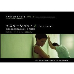 マスターショット〈2〉ダイアローグ編―映画に生命を吹き込む会話シーンの撮影術 [単行本]
