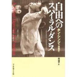 自由へのスパイラル・ダンス [単行本]