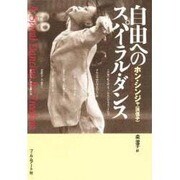 自由へのスパイラル・ダンス [単行本]