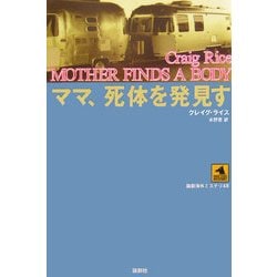 ママ、死体を発見す(論創海外ミステリ〈48〉) [単行本]