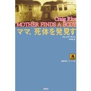 ママ、死体を発見す(論創海外ミステリ〈48〉) [単行本]