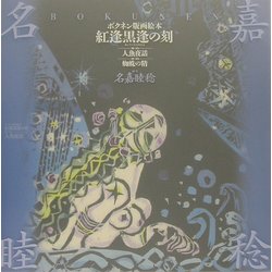 紅逢黒逢の刻―ボクネン版画絵本 [単行本]