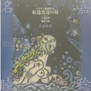 紅逢黒逢の刻―ボクネン版画絵本 [単行本]