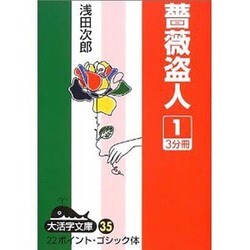 薔薇盗人 1（大活字文庫 35） [文庫]