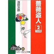 薔薇盗人 2（大活字文庫 35） [文庫]