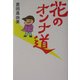 花のオンナ道 [単行本]