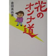 花のオンナ道 [単行本]
