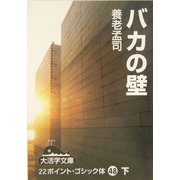 バカの壁〈下〉(大活字文庫) [文庫]