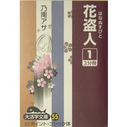花盗人〈1〉(大活字文庫) [文庫]