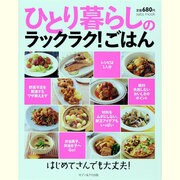 ひとり暮らしのラックラク!ごはん－はじめてさんでも大丈夫!（saita mook） [ムックその他]