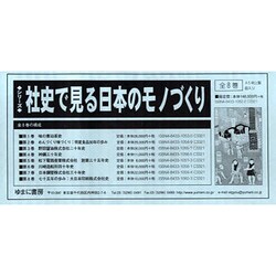社史で見る日本のモノづくり(全8冊セット) [全集叢書]