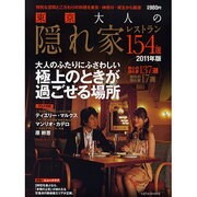 東京大人の隠れ家レストラン154選 2011年版（saita mook） [ムックその他]