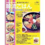 おうちでカンタン!韓流ごはん－KOREAうまい!132レシピ（saita mook おかずラックラク!BOOK） [ムックその他]