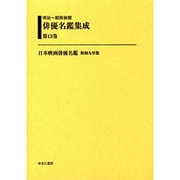明治～昭和初期俳優名鑑集成 第13巻 [全集叢書]