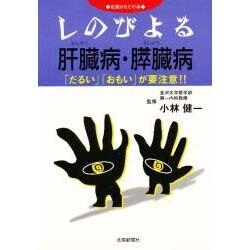 しのびよる肝臓病・すい臓病 [単行本]