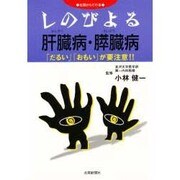 しのびよる肝臓病・すい臓病 [単行本]