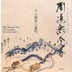 陶道無今昔(とうどうにこんじゃくなし) [単行本]