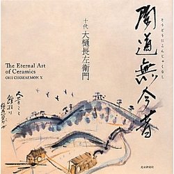 陶道無今昔(とうどうにこんじゃくなし) [単行本]