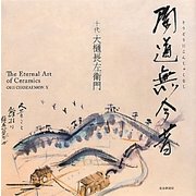 陶道無今昔(とうどうにこんじゃくなし) [単行本]