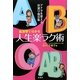 血液型で分かる人生楽ラク術 [単行本]