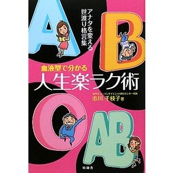 血液型で分かる人生楽ラク術 [単行本]