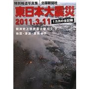 東日本大震災―特別報道写真集 [単行本]
