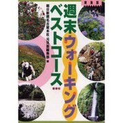 週末ウォーキングベストコース 東海版 [単行本]