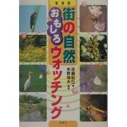 東海版 街の自然おもしろウォッチング [単行本]