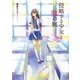 侵略する少女と嘘の庭(MF文庫ダ・ヴィンチ) [文庫]