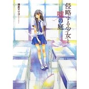 侵略する少女と嘘の庭(MF文庫ダ・ヴィンチ) [文庫]
