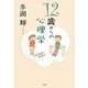 12歳からの心理学 [単行本]