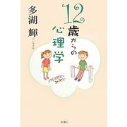 12歳からの心理学 [単行本]