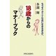 18歳からのマナーブック―もうすぐオトナ社会に生きるきみへ(新講社ワイド新書) [新書]