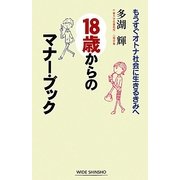 18歳からのマナーブック―もうすぐオトナ社会に生きるきみへ(新講社ワイド新書) [新書]