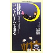 睡眠はコントロールできる(メディアファクトリー新書) [新書]