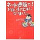 ネット通販で!お買いもの上手になりました。 [単行本]