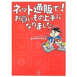 ネット通販で!お買いもの上手になりました。 [単行本]