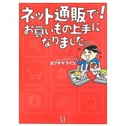 ネット通販で!お買いもの上手になりました。 [単行本]