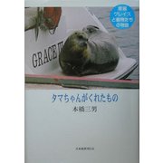 タマちゃんがくれたもの―愛猫グレイスと動物たちの物語 [単行本]
