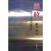 流紋―ハーディ文学の現代性 [単行本]