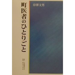 町医者のひとりごと [単行本]