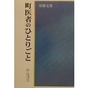 町医者のひとりごと [単行本]