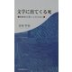 文学に出てくる死―医療系の若い人のために [新書]