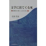 文学に出てくる死―医療系の若い人のために [新書]