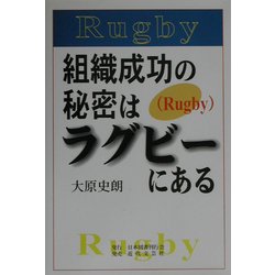 組織成功の秘密はラグビー(Rugby)にある [単行本]