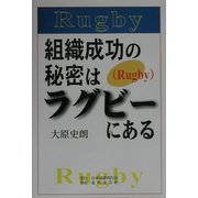 組織成功の秘密はラグビー(Rugby)にある [単行本]