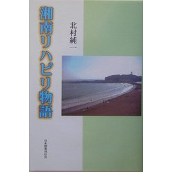 湘南リハビリ物語 [単行本]