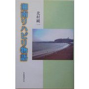 湘南リハビリ物語 [単行本]