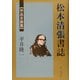松本清張書誌 作品目録篇 [単行本]
