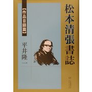 松本清張書誌 作品目録篇 [単行本]